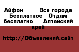 Айфон 6  s - Все города Бесплатное » Отдам бесплатно   . Алтайский край